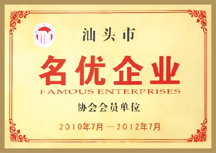 汕头市名优花季黄色网站下载协会会员单位